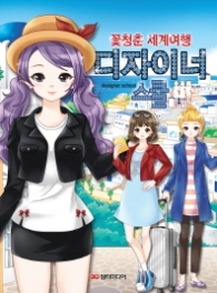 디자이너 스쿨: 꽃청춘 세계여행